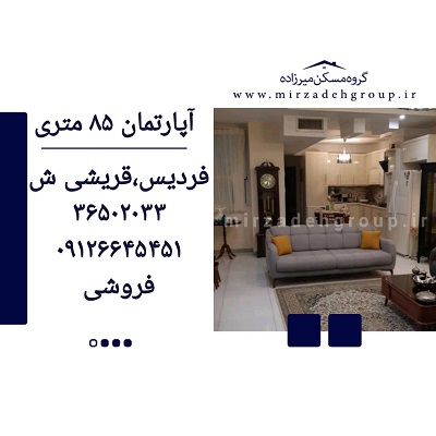 اپارتمان 85 متری فردیس